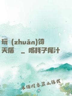 玩轉(zhuǎn)倚天屠龍記