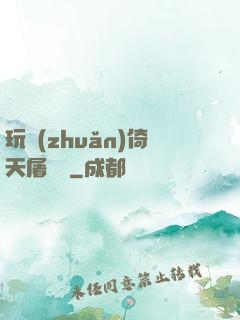 玩轉(zhuǎn)倚天屠龍記
