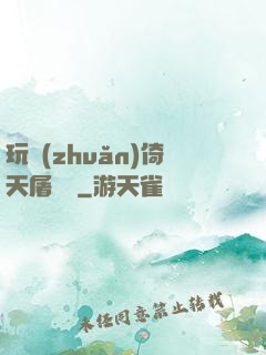 玩轉(zhuǎn)倚天屠龍記