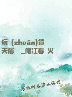 玩轉(zhuǎn)倚天屠龍記