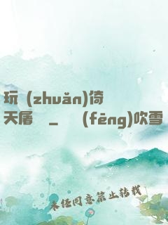 玩轉(zhuǎn)倚天屠龍記