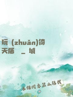 玩轉(zhuǎn)倚天屠龍記