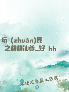 玩轉(zhuǎn)昆侖之萌萌仙尊