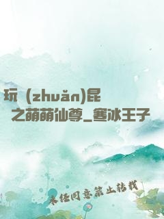 玩轉(zhuǎn)昆侖之萌萌仙尊