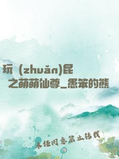 玩轉(zhuǎn)昆侖之萌萌仙尊