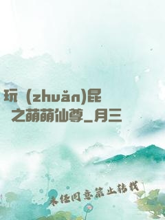 玩轉(zhuǎn)昆侖之萌萌仙尊