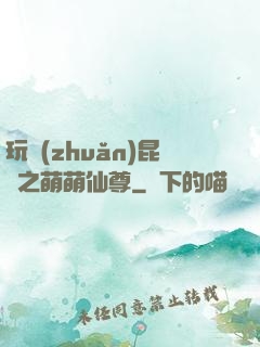 玩轉(zhuǎn)昆侖之萌萌仙尊