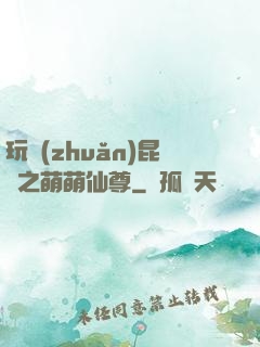 玩轉(zhuǎn)昆侖之萌萌仙尊