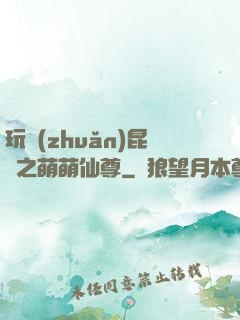 玩轉(zhuǎn)昆侖之萌萌仙尊