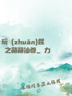 玩轉(zhuǎn)昆侖之萌萌仙尊