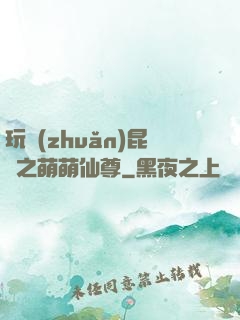玩轉(zhuǎn)昆侖之萌萌仙尊