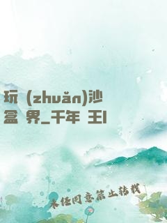 玩轉(zhuǎn)沙盒異界