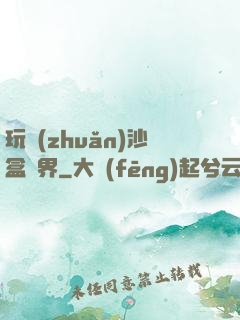 玩轉(zhuǎn)沙盒異界