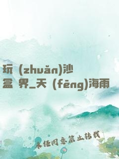 玩轉(zhuǎn)沙盒異界