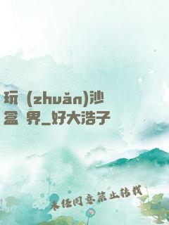 玩轉(zhuǎn)沙盒異界