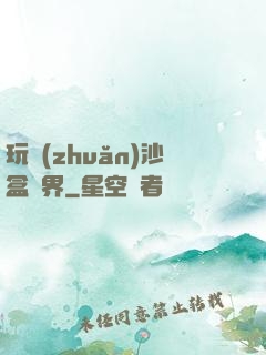 玩轉(zhuǎn)沙盒異界