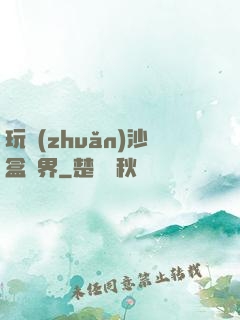 玩轉(zhuǎn)沙盒異界