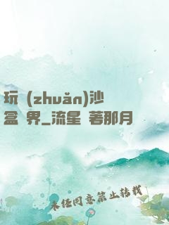 玩轉(zhuǎn)沙盒異界