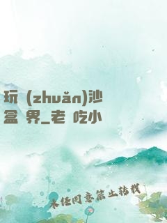 玩轉(zhuǎn)沙盒異界