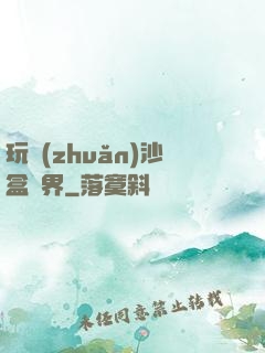 玩轉(zhuǎn)沙盒異界
