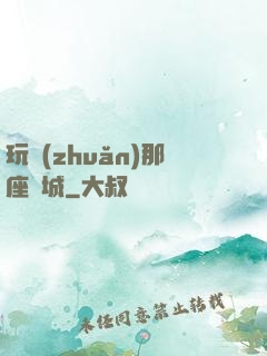 玩轉(zhuǎn)那座韓城