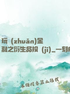 玩轉(zhuǎn)金融之衍生品投機(jī)