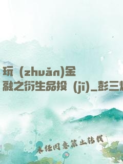玩轉(zhuǎn)金融之衍生品投機(jī)