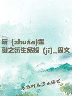 玩轉(zhuǎn)金融之衍生品投機(jī)