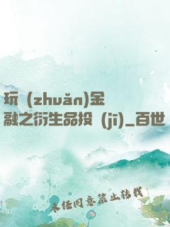 玩轉(zhuǎn)金融之衍生品投機(jī)