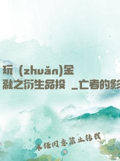 玩轉(zhuǎn)金融之衍生品投機