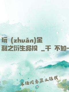 玩轉(zhuǎn)金融之衍生品投機