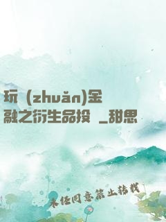玩轉(zhuǎn)金融之衍生品投機