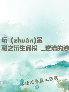 玩轉(zhuǎn)金融之衍生品投機