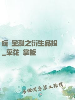 玩轉金融之衍生品投機