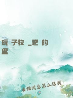 玩錘子牧師