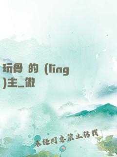 玩骨頭的領(lǐng)主