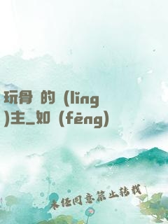 玩骨頭的領(lǐng)主