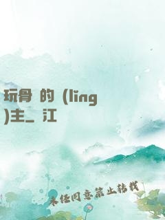 玩骨頭的領(lǐng)主