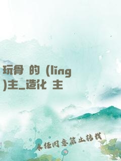玩骨頭的領(lǐng)主
