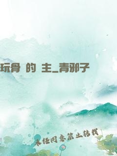 玩骨頭的領主