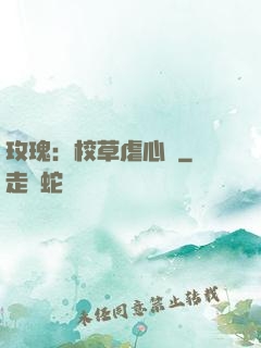 玫瑰：校草虐心戀