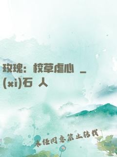 玫瑰：校草虐心戀