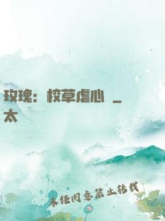 玫瑰：校草虐心戀