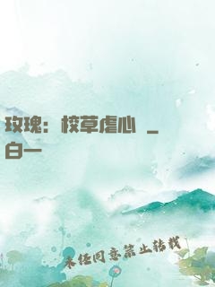 玫瑰：校草虐心戀