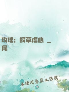 玫瑰：校草虐心戀
