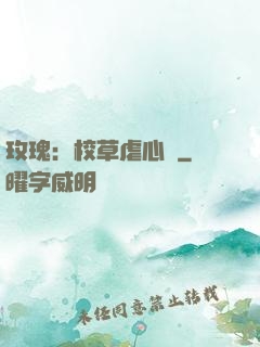 玫瑰：校草虐心戀