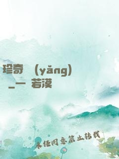 珍奇馴養(yǎng)師