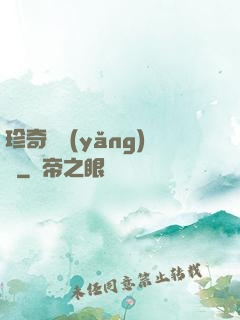 珍奇馴養(yǎng)師