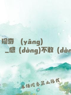 珍奇馴養(yǎng)師