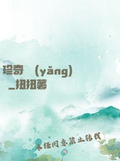 珍奇馴養(yǎng)師